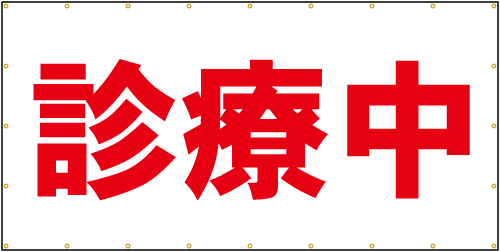 診療中看板シート
